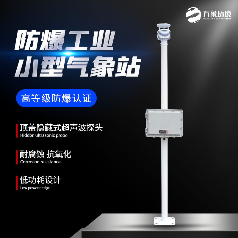 ??防爆型氣象站為工業生產安全多加了一層屏障