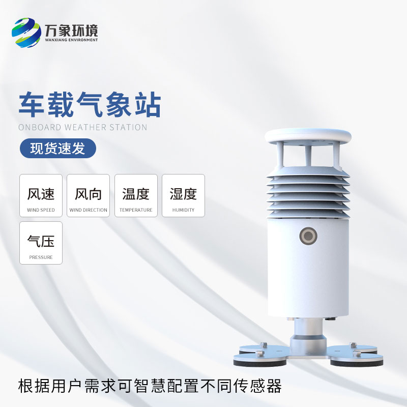 ??車載式自動氣象站可根據需要覆蓋任意區域