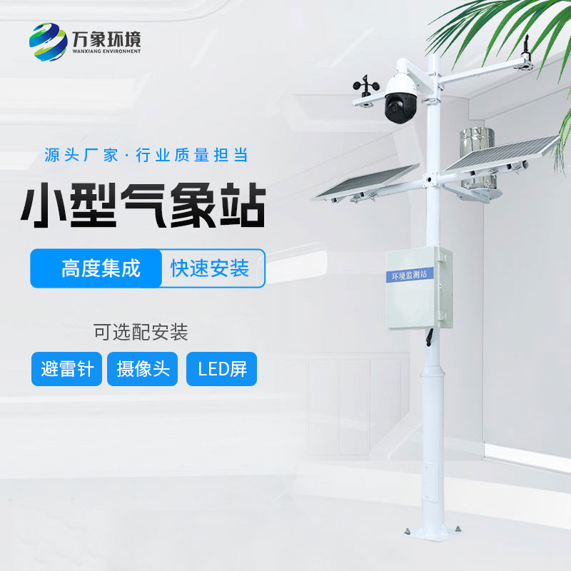 ??小型環境監測站的特點有哪些？