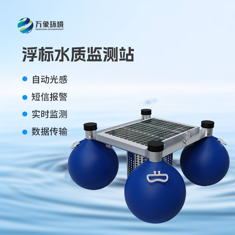 ??三參數水質浮標監測站監測水體中的水溫、電導率、PH