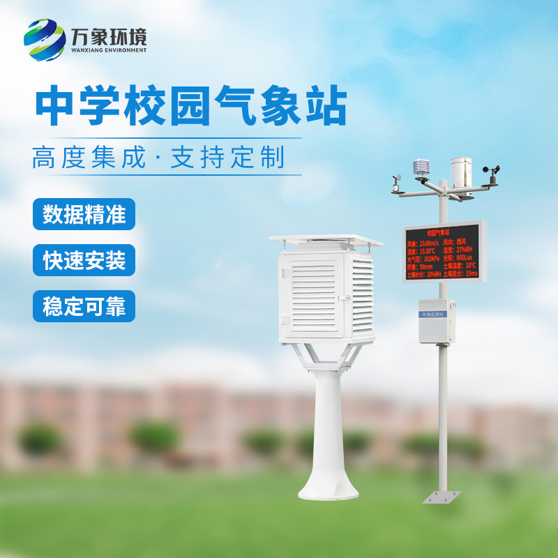 ??一體化校園氣象觀測站：科技融合，氣象知識觸手可及