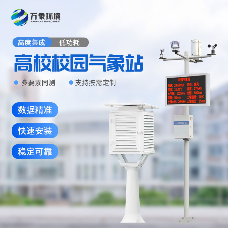 ??數字校園氣象站設備：實踐探索，寓教于樂