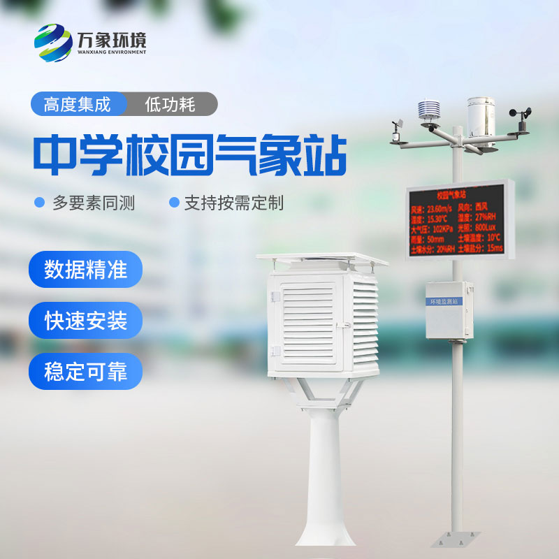 ??中學校園氣象站對于校園環(huán)境的保護作用