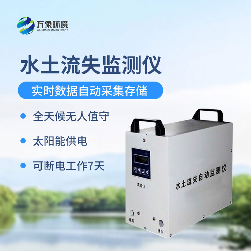 ??徑流場水土流失自動監測系統可以帶來什么？