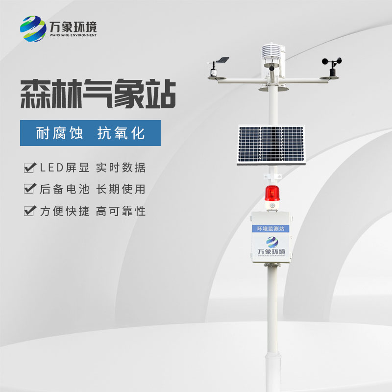 ??森林火險預(yù)警氣象站對于森林的保護作用