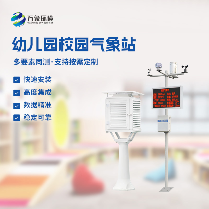 ??幼兒園校園氣象站介紹