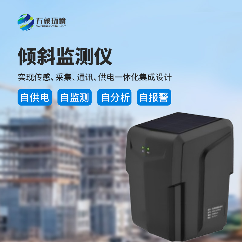 ??建筑傾斜監(jiān)測(cè)儀適用于地質(zhì)災(zāi)害智能化及普適型監(jiān)測(cè)、預(yù)警