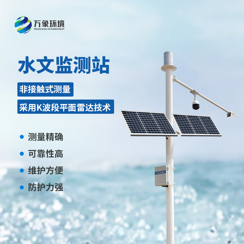 ??雷達(dá)水位雨量站對河道的流速、流量、水位、雨量都能把控到位