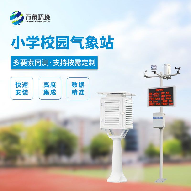 ??中小學校園氣象站使用方案