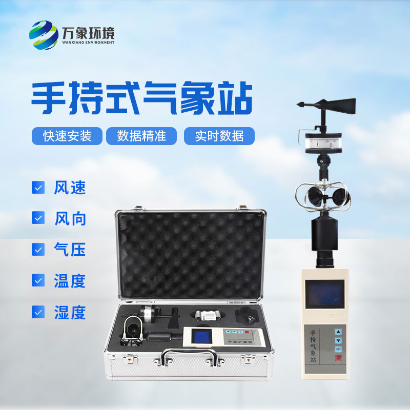 ??電子氣象儀——一款操作簡單的便攜式綜合氣象觀測儀
