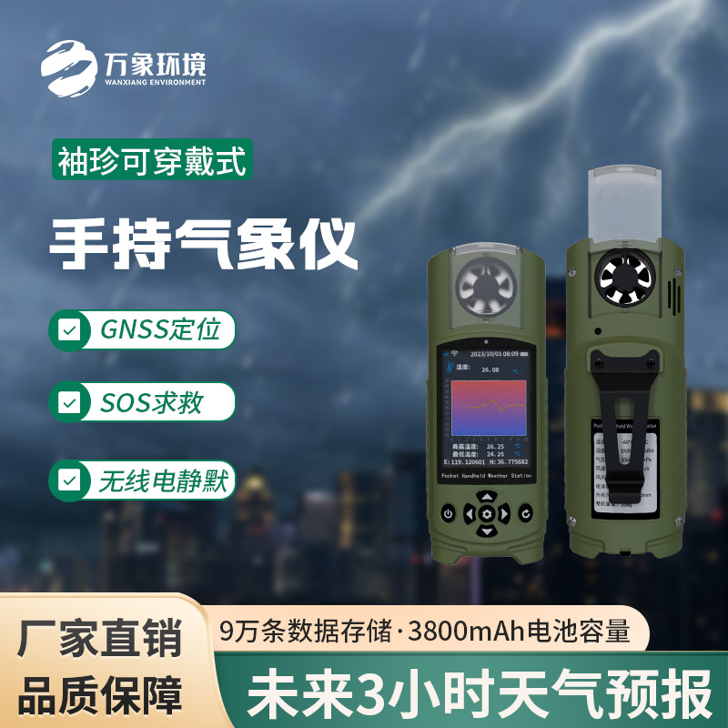 ??應急管理手持氣象儀：一款袖珍而強大的小型氣象儀