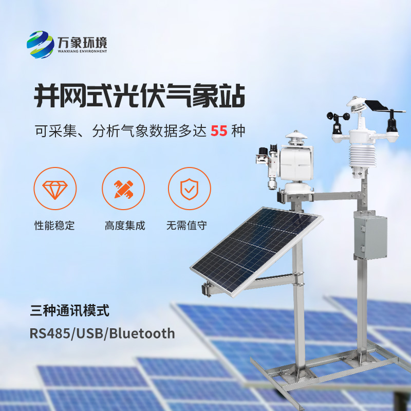 ??從微塵到天際：光伏電站環(huán)境監(jiān)測(cè)系統(tǒng)的全方位守護(hù)！