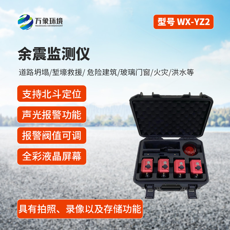 ??余震監測儀有什么作用？