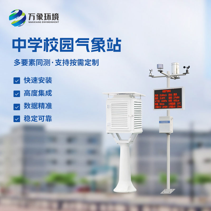 ??作為學(xué)校室外氣象站廠家，萬象環(huán)境有什么技術(shù)優(yōu)勢？
