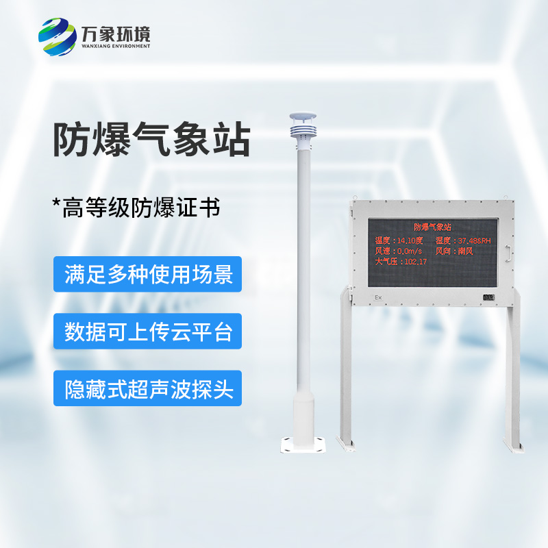 ??防爆氣象環境監測站，對危化場所有什么幫助？