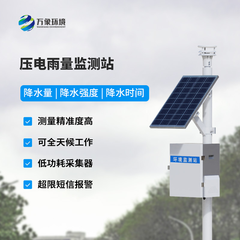 壓電雨量監(jiān)測(cè)系統(tǒng)