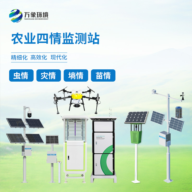 ??農(nóng)業(yè)物聯(lián)網(wǎng)四情監(jiān)測系統(tǒng)——一套對墑情、苗情、蟲情、災(zāi)情全面掌控的農(nóng)業(yè)設(shè)備