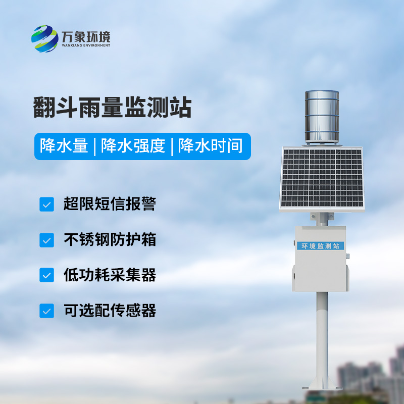 ??自動雨量站：用翻斗式雨量傳感器監(jiān)測雨量竟然這么精準(zhǔn)！