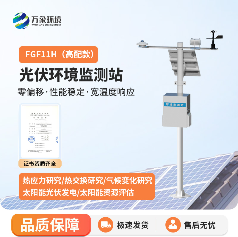 ??分布式光伏發電環境監測系統用途？