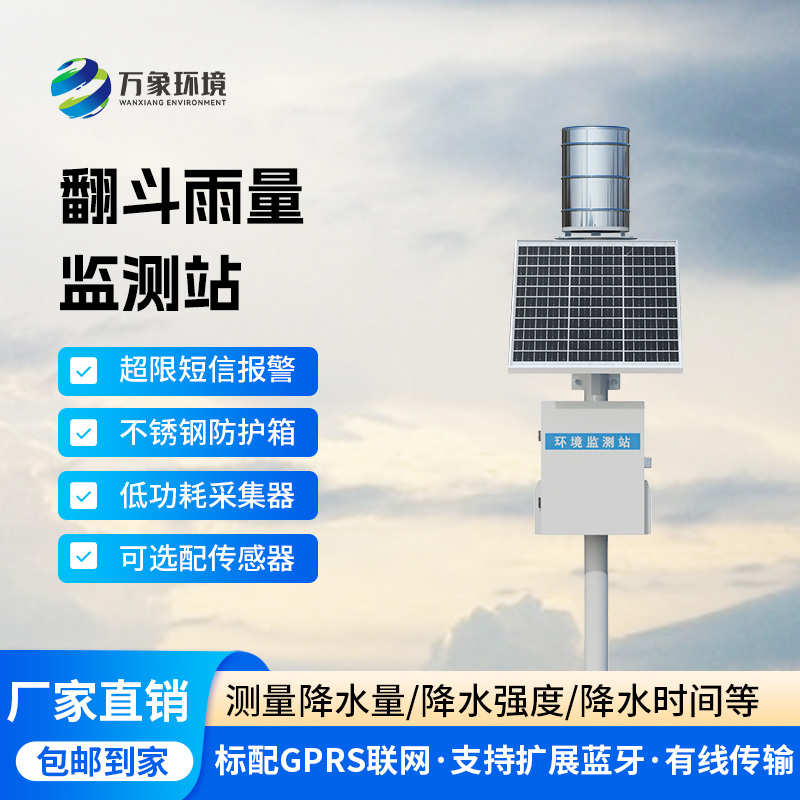 ??翻斗雨水在線監測系統，降雨量監測新工具