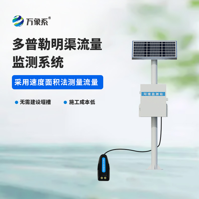 ??多普勒明渠流量監測系統，水流量監測寶藏設備