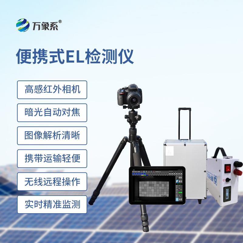 ??el相機(jī)檢測(cè)儀，開啟無痕檢測(cè)光伏板缺陷