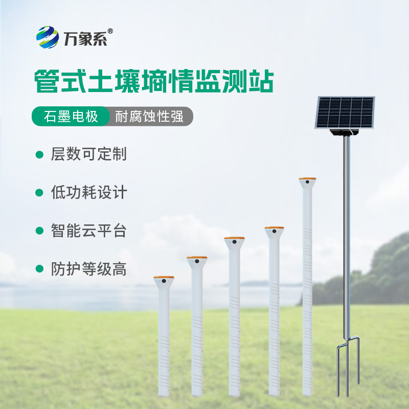 ??多深度土壤墑情監(jiān)測(cè)站系統(tǒng)：土壤水分的“立體洞察者”