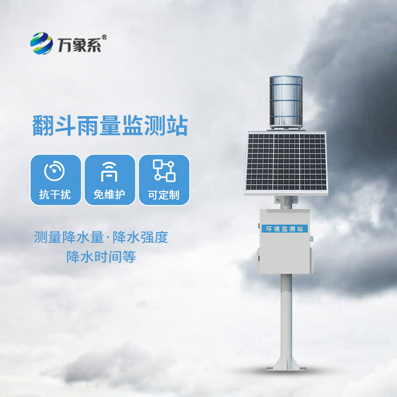 翻斗式雨量監測站