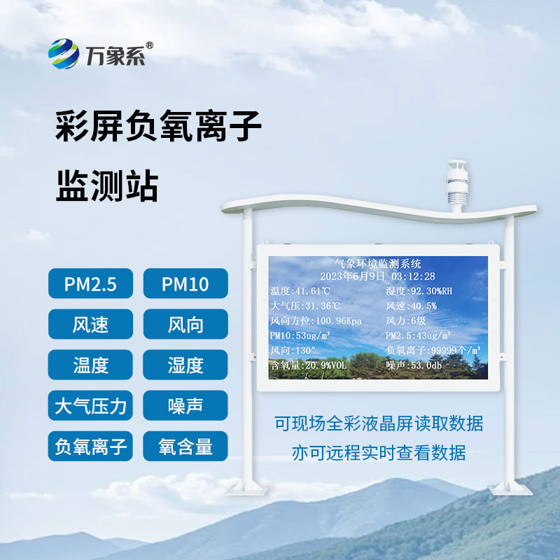 自然保護(hù)區(qū)負(fù)氧離子監(jiān)測站