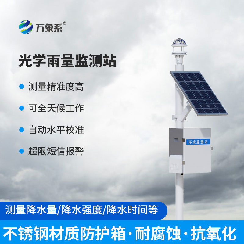 雨量自動實時在線監測系統