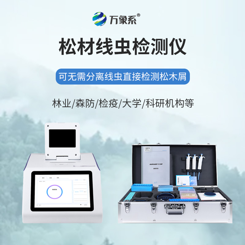 科技護林破難題:松材線蟲檢測儀筑牢松林防護網