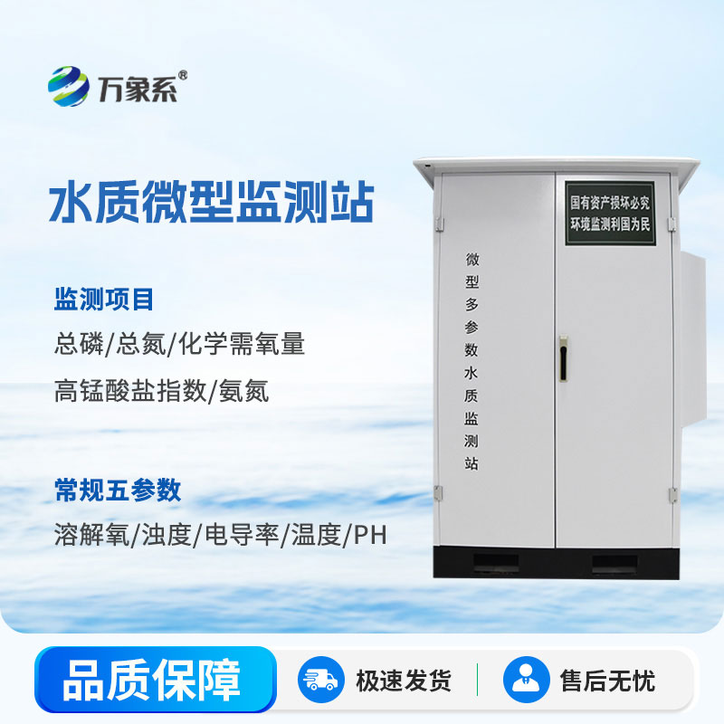 自動監測不缺位——微型水質自動監測站護好一方水體