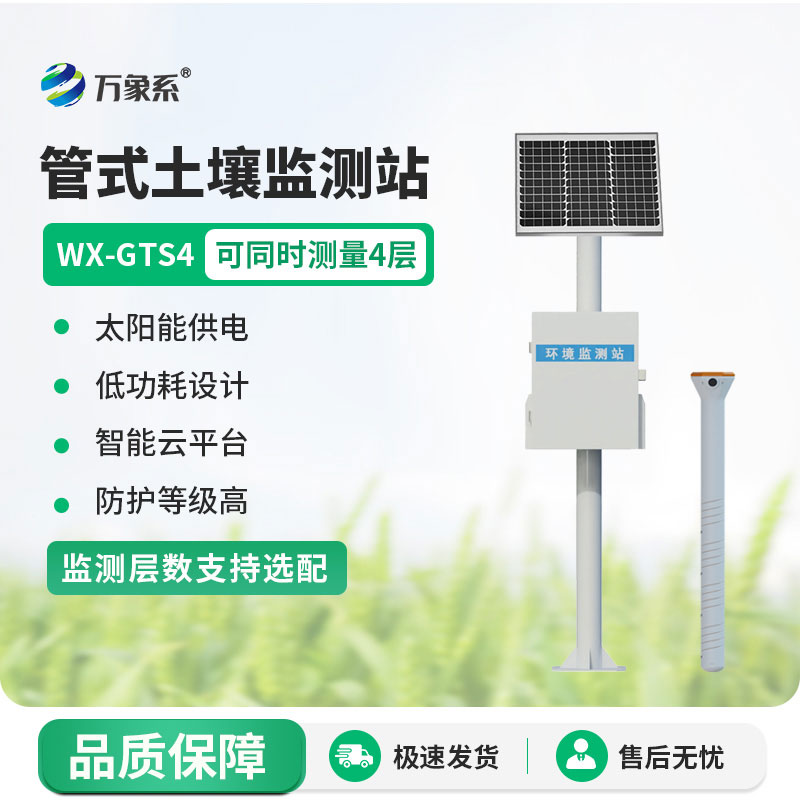 四層管式土壤墑情監測站：讀懂土壤“渴不渴”的好幫手