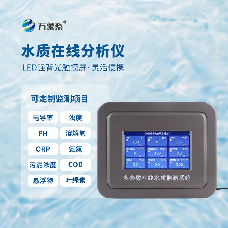 多參數水質在線分析儀