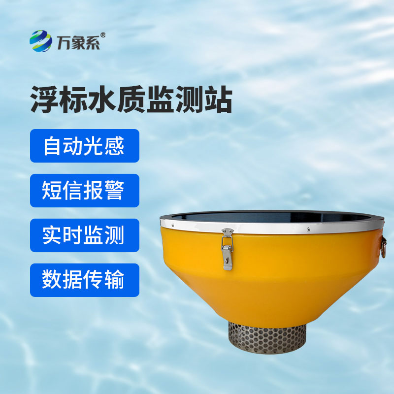 浮標(biāo)式水質(zhì)監(jiān)測系統(tǒng)