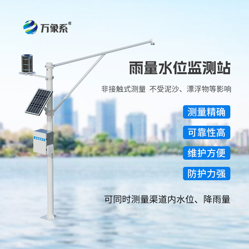 雨量水位自動監(jiān)測站